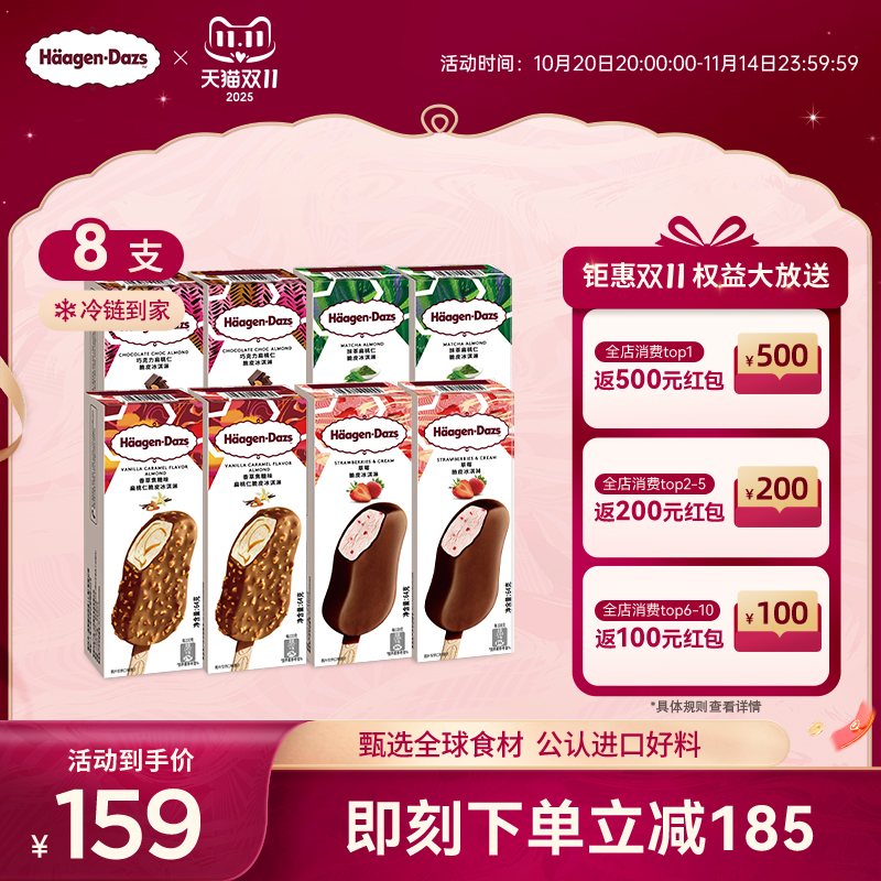 【冷链到家】哈根达斯冰淇淋8盒巧克力草莓多口味脆皮条