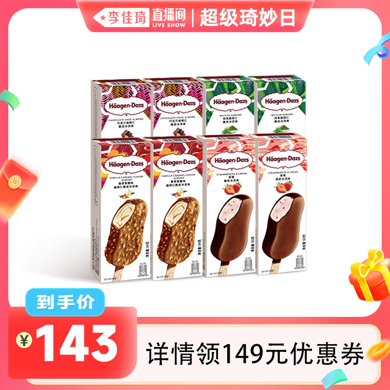 【李佳琦超级琦妙日】哈根达斯冰淇淋8盒巧克力草莓多口味脆皮条