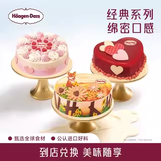 【到店兑换】哈根达斯398元蛋糕冰淇淋十一种蛋糕通用电子券