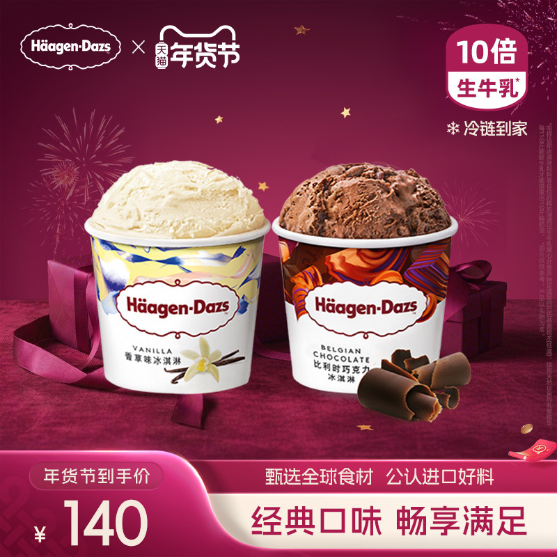 【冷链到家】哈根达斯冰淇淋经典品脱2杯组合装多口味雪糕冰淇淋