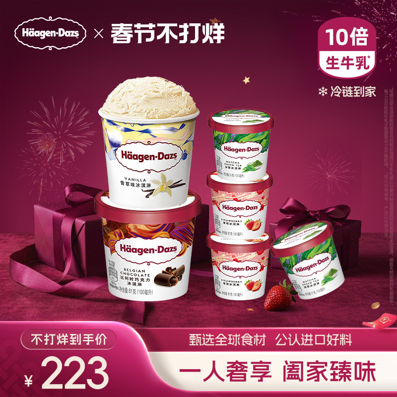 哈根达斯冰淇淋经典小杯4+品脱2组合387元