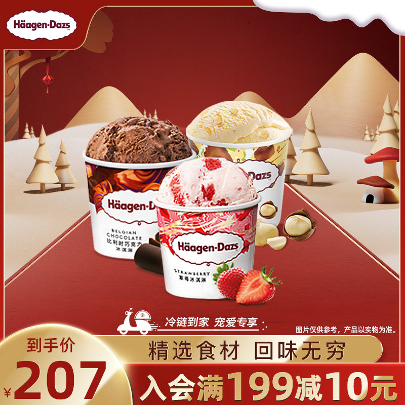 【冷链到家】哈根达斯冰淇淋经典品脱3杯组合装多口味雪糕冰淇淋高性价比高么？