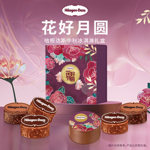 【中秋礼盒】哈根达斯花好月圆冰淇淋券经典款中秋节送礼电子券