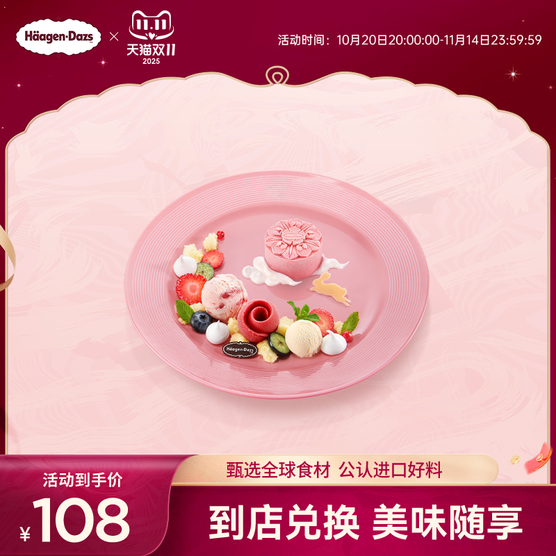 【到店兑换】哈根达斯兔揽天穹冰淇淋菜式单次兑换券