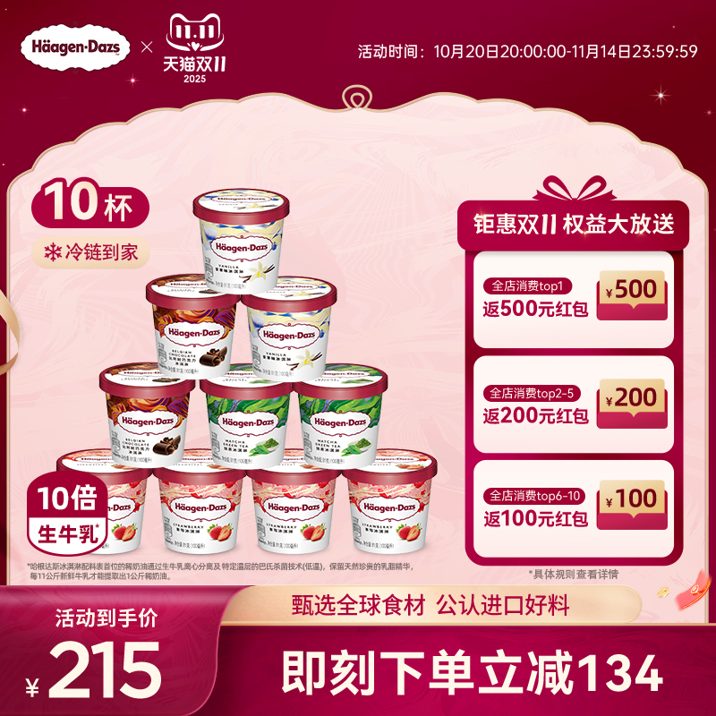 【冷链到家】哈根达斯10杯冰淇淋小杯多口味组合装草莓香草冰淇淋
