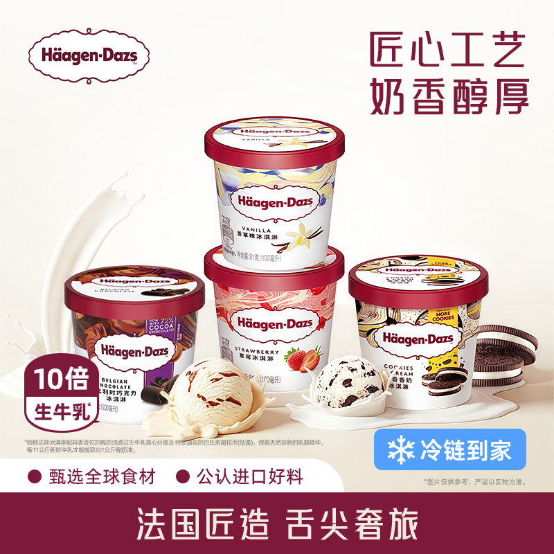 【冷链到家】哈根达斯冰淇淋四杯分享装经典草莓巧克力味冰激凌