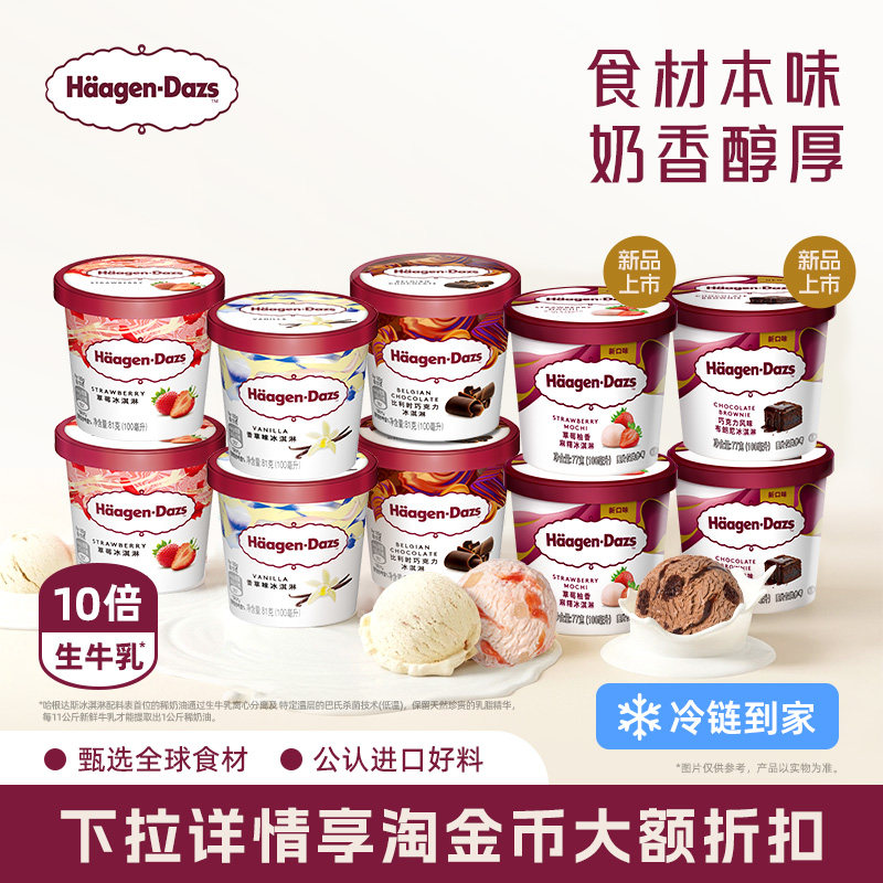 【冷链到家】哈根达斯10杯冰淇淋小杯多口味组合装