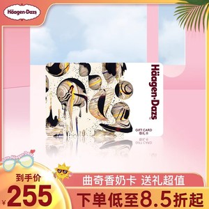 【到店兑换】哈根达斯礼品卡300面值经典尊礼卡过节送礼储值卡