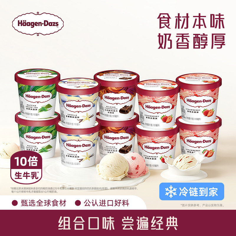 【百补】哈根达斯10杯冰淇淋小杯多口味组合装草莓冰淇淋