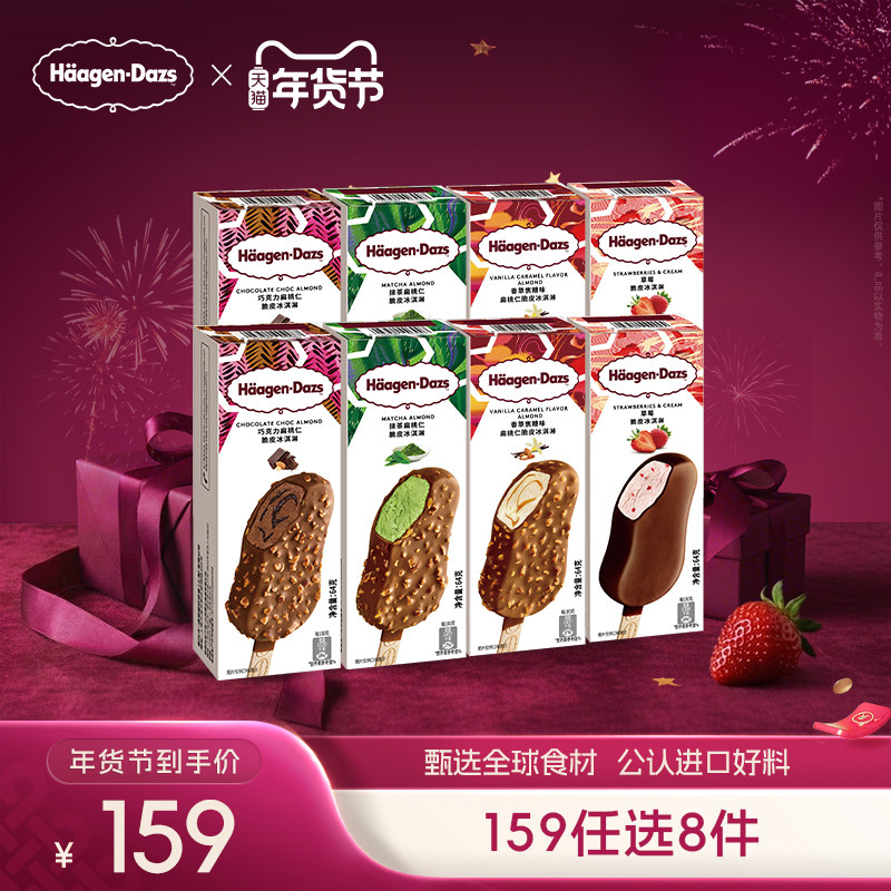 哈根达斯经典脆皮条冰淇淋单支盒装多口味任选43元