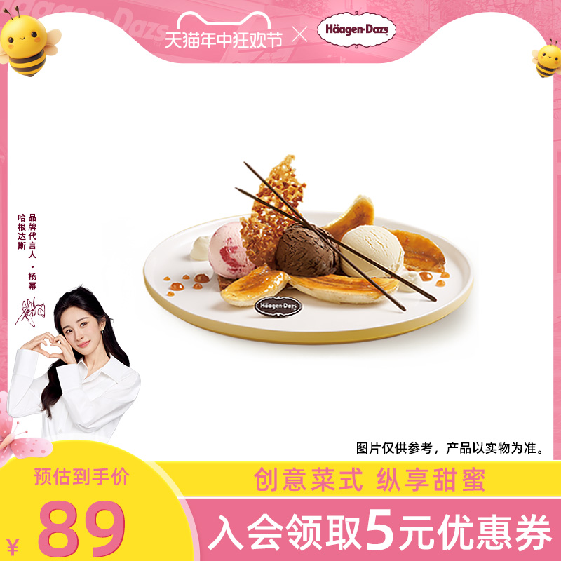 【到店兑换】哈根达斯冰淇淋甜心香蕉船香草味创意菜式单次兑换券