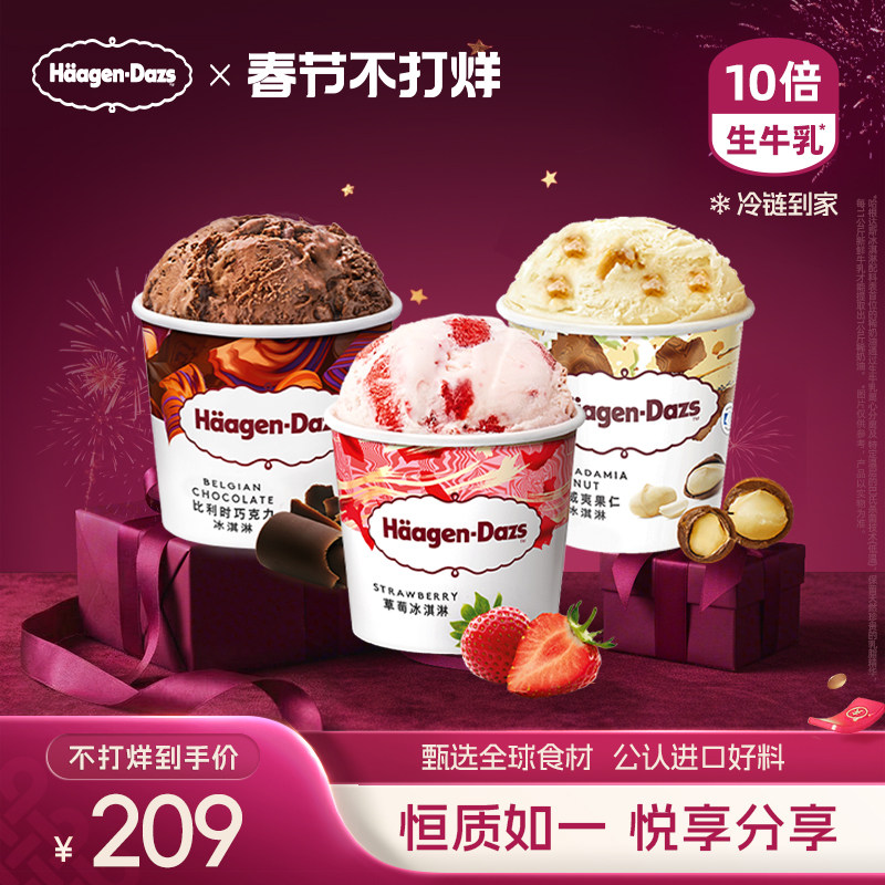 哈根达斯经典品脱3杯组合装到家冷链券后323元