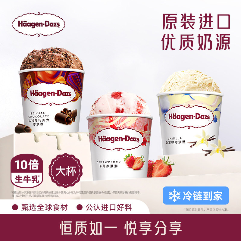 【冷链到家】哈根达斯冰淇淋经典品脱3杯组合装多口味雪糕冰淇淋