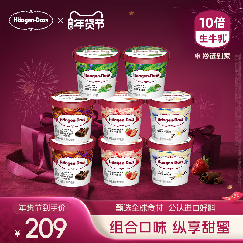 【冷链到家】哈根达斯冰淇淋8杯组合装经典4口味小杯冰淇淋杯雪糕