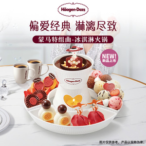 【到店兑换】哈根达斯蒙马特组曲冰淇淋火锅+经典咖啡2杯兑换券