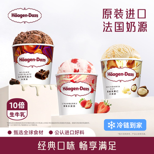 品脱3杯组合装 哈根达斯冰淇淋经典 多口味雪糕冰淇淋 冷链到家