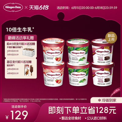 【冷链到家】哈根达斯冰淇淋六杯组合装经典草莓巧克力味冰激凌