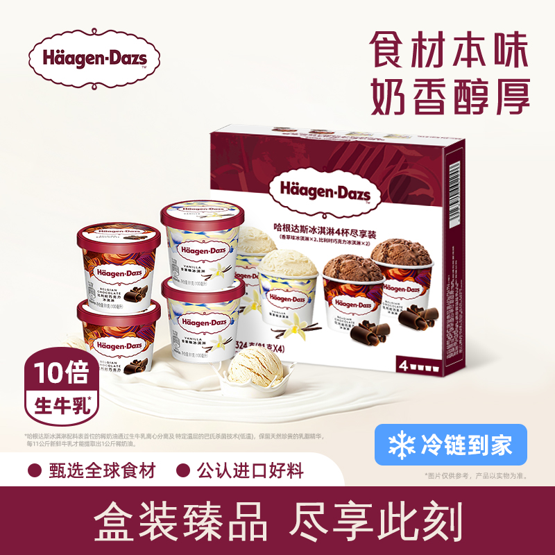 【冷链到家】哈根达斯冰淇淋四联杯分享装经典草莓巧克力味冰激凌