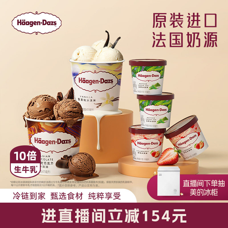 【直播直降】哈根达斯冰淇淋经典小杯4+品脱2双重享受组合装