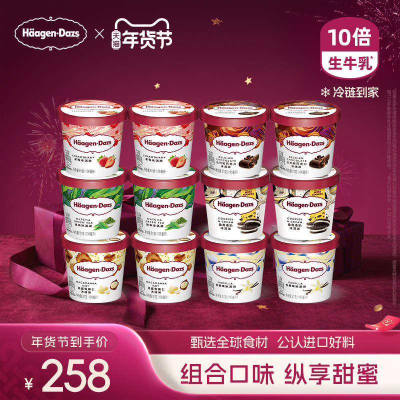 哈根达斯12杯小杯多口味冰淇淋组合装券后429元