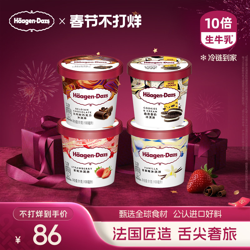 哈根达斯冰淇淋四联杯草莓巧克力味170元