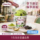 可可曲奇口味草莓巧克力冰淇淋 哈根达斯冰淇淋抹茶 冷链到家