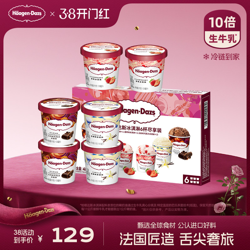 天猫冷链到家哈根达斯冰淇淋六杯装草莓巧克力味券后257元