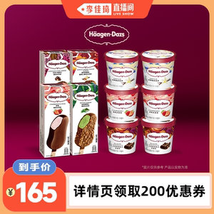 【李佳琦直播间88大促现货场】哈根达斯6联杯+4脆皮条冰淇淋雪糕