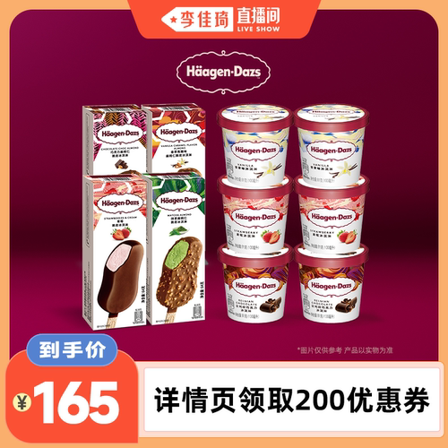 【李佳琦直播间88大促现货场】哈根达斯6联杯+4脆皮条冰淇淋雪糕