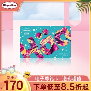【到店兑换】哈根达斯礼品卡新版可电子化尊礼卡过节送礼储值卡