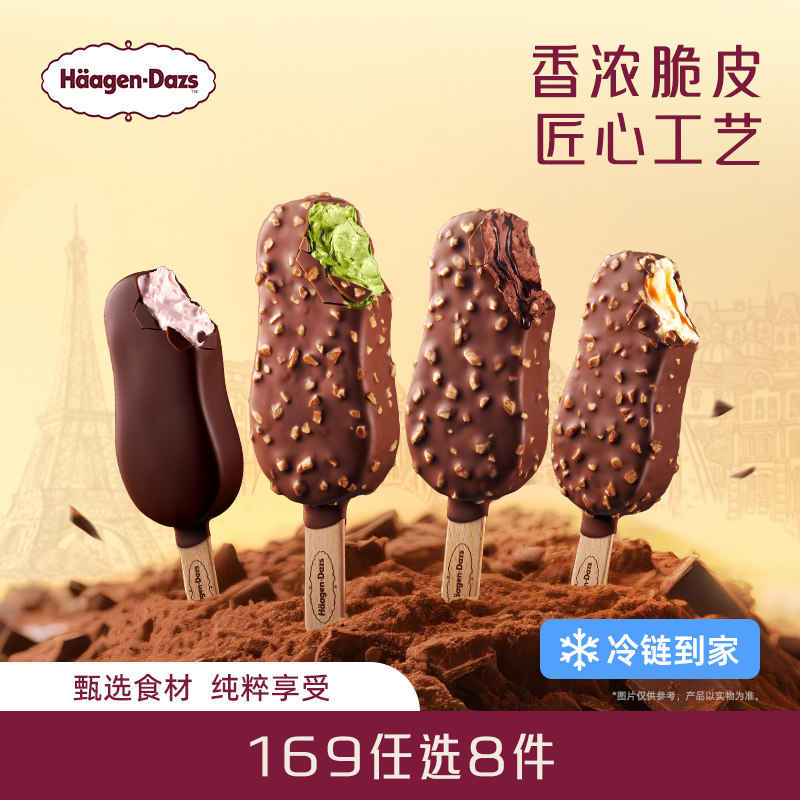 【冷链到家】哈根达斯冰淇淋经典脆皮条单支盒装雪糕多口味任选