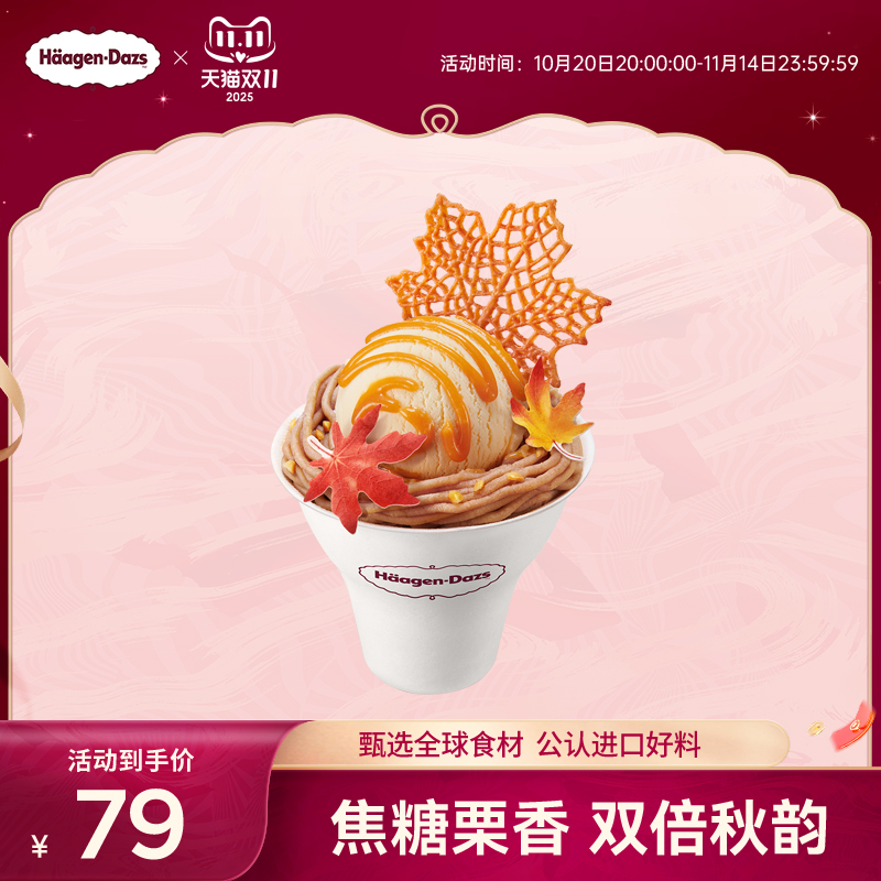 【到店兑换】哈根达斯冰淇淋焦糖栗子风味冰淇淋哈菲杯单次兑换券