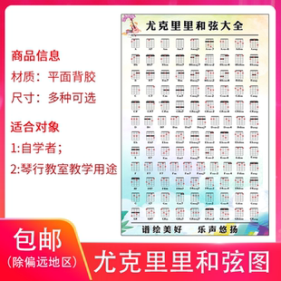 尤克里里和弦图自学ukulele教材 乌克丽丽曲谱琴行教学用品装饰画