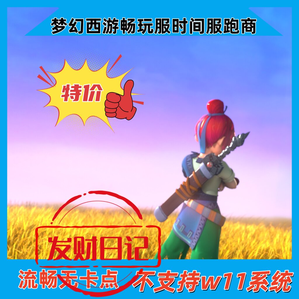 梦幻西游畅玩服时间服跑商抢科技