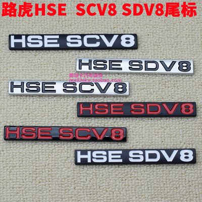 路虎揽胜HSESCV8尾标SDV8