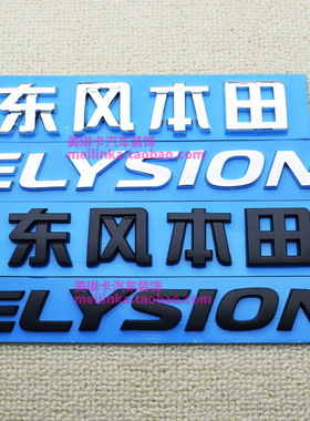 适用于东风本田艾力绅车标ELYSION英文字母改装黑武士后备箱尾标