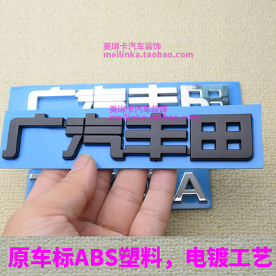 车身贴尾标装饰贴广汽丰田toyota