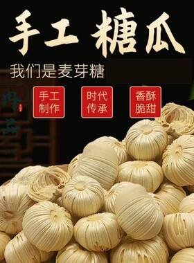 山东特产手工制作麦芽糖瓜