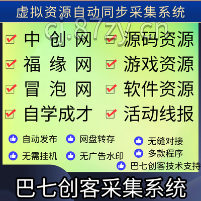 子比主题网创资源采集插件知识付费资源同步系统网盘自动转存