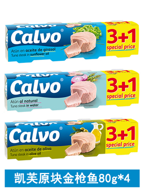 西班牙进口凯芙金枪鱼罐头即食油浸盐水浸吞拿鱼Calvo Tuna 80g*4