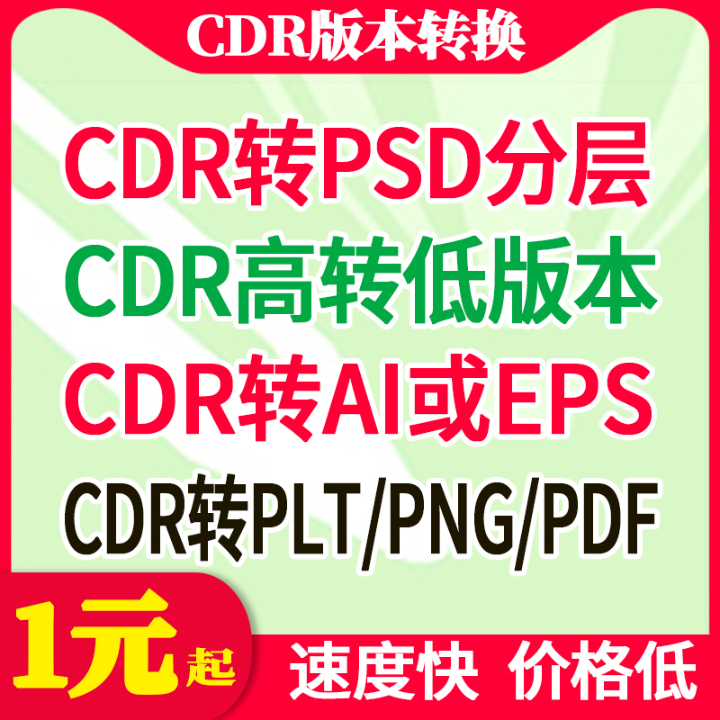 CDR2020X8X7X4高转低版本ai图片cad文件pdf格式coreldraw转换psd-封面