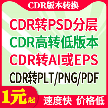 CDR2020X8X7X4高转低版本ai图片cad文件pdf格式coreldraw转换psd