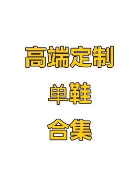 高定系列单鞋女鞋，下单