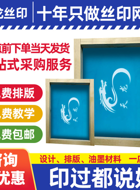 丝印网版丝网印刷模板丝印版丝印器材制作图文网定做印刷油墨定制