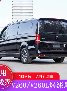 适用于16-24款奔驰新威霆尾翼v260 V260L顶翼改装V级vito V-class