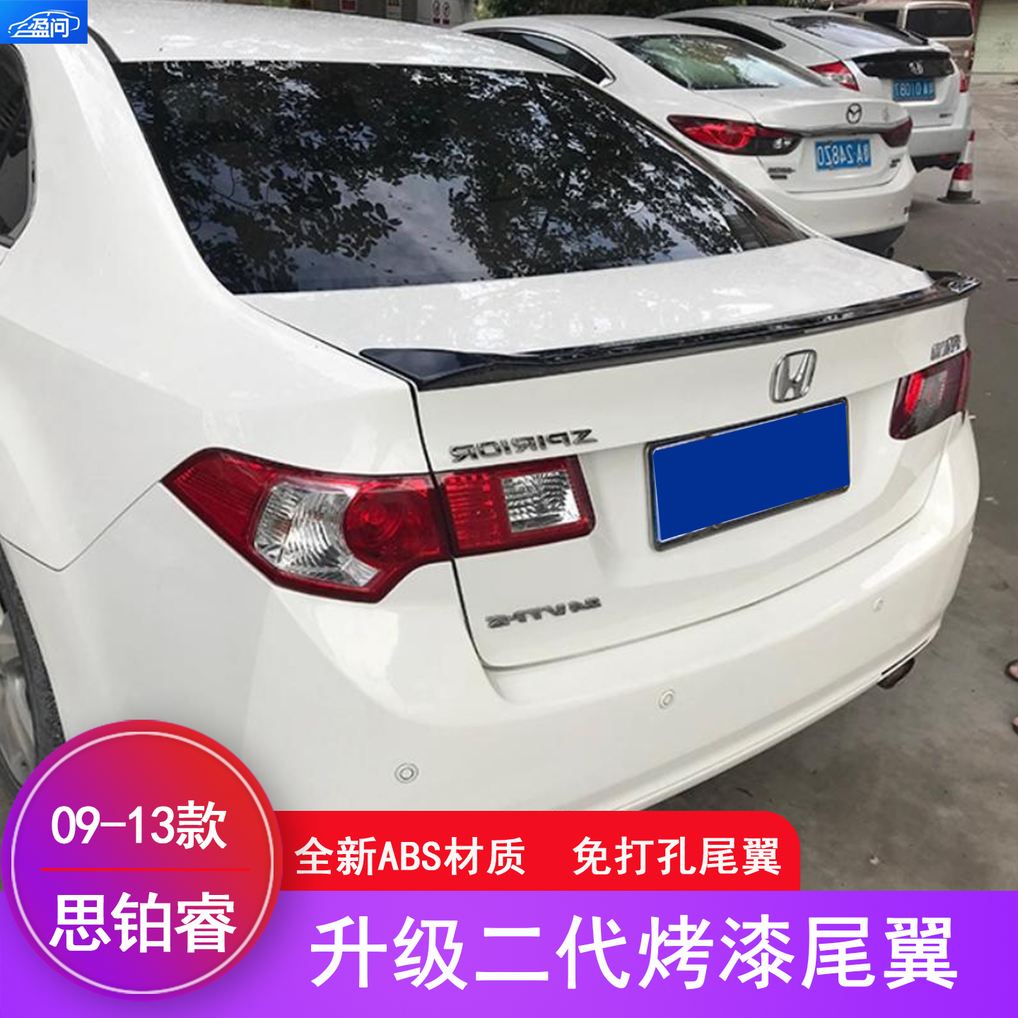 适用于09-13款本田思铂睿尾翼老思铂睿改装免打孔全贴二代ABS尾翼