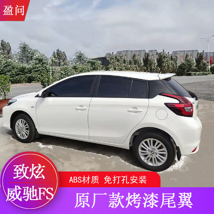 适用于丰田致炫/威驰FS尾翼14-22款致炫尾翼原厂款改装免打孔烤漆