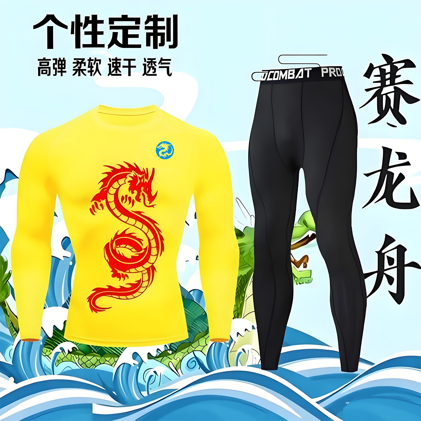 龙舟服定制紧身套装速干端午节划赛龙队衣服印lOGO字龙纹长袖短袖