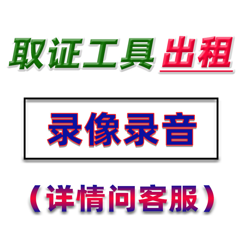 出租取证工具录像录音设备行车记录仪高清拍摄摄影软件器监控租赁