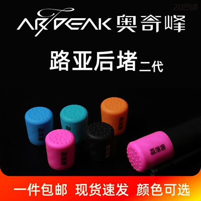 奥奇峰二代路亚竿后堵保护套